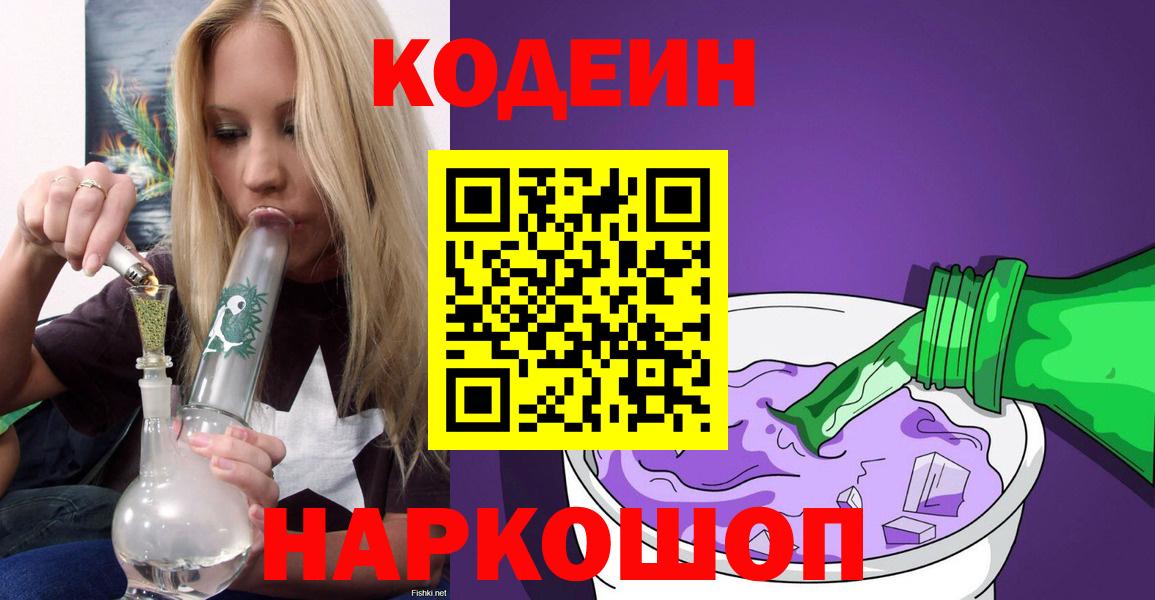 Комсомольск-на-Амуре  Кодеин Purple Drank  Вход с VPN 